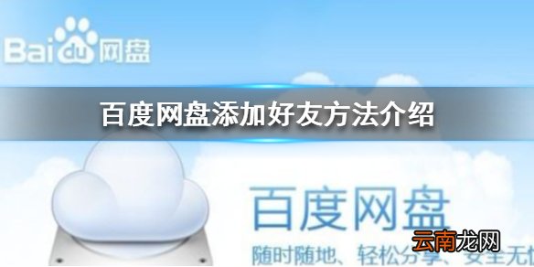 百度网盘怎么添加好友 百度网盘添加好友方法介绍