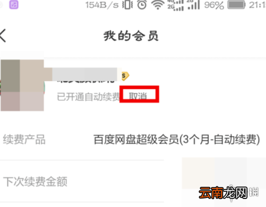 百度网盘自动续费怎么关 百度网盘自动续费关闭方法