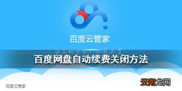 百度网盘自动续费怎么关 百度网盘自动续费关闭方法