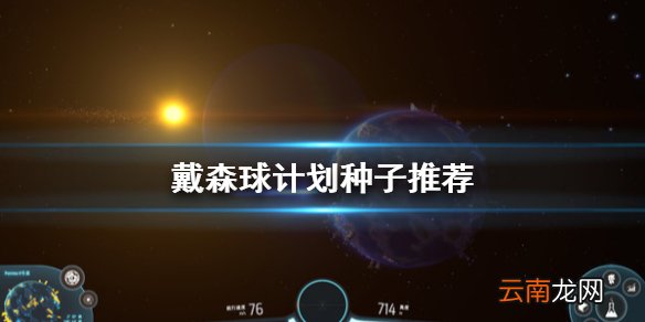 戴森球计划种子推荐 戴森球计划什么地图种子好
