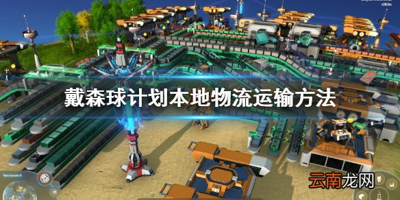戴森球计划本地物流怎么安排 戴森球计划本地物流运输方法