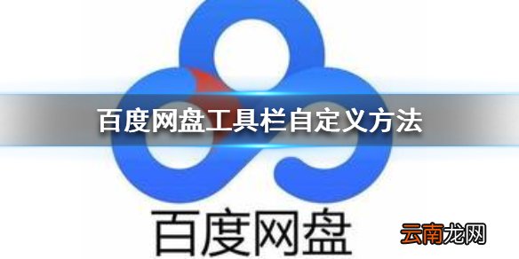 百度网盘工具栏怎么自定义 百度网盘工具栏自定义方法