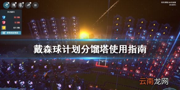 戴森球计划分馏塔好用吗 戴森球计划分馏塔使用指南