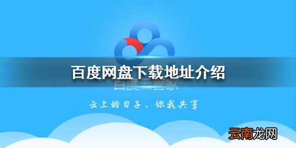 百度网盘在哪下载 百度网盘下载地址介绍