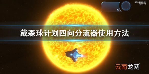 戴森球计划四向分流器怎么用 戴森球计划四向分流器使用方法