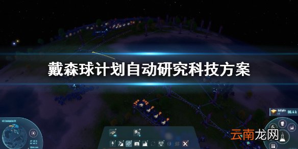 戴森球计划怎么自动研究科技 戴森球计划自动研究科技方案