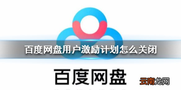 百度网盘用户激励计划怎么关闭 百度网盘用户激励计划关闭方法