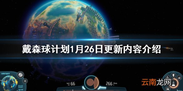 戴森球计划1月26日更新了什么 戴森球计划1月26日更新内容