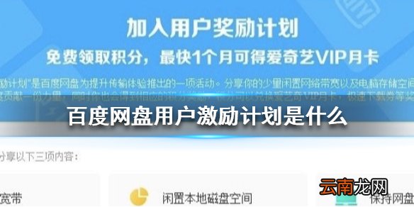 百度网盘用户激励计划是什么 百度网盘用户激励计划将取消