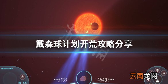 戴森球计划前期怎么开荒 戴森球计划开荒攻略分享