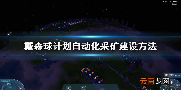 戴森球计划自动化采矿怎么建设 自动化采矿建设方法