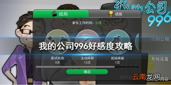 我的公司996好感度攻略 人物好感度提升攻略