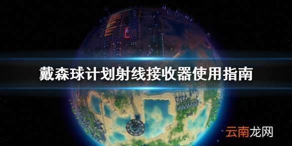 戴森球计划射线接收器怎么用 戴森球计划射线接收器使用指南