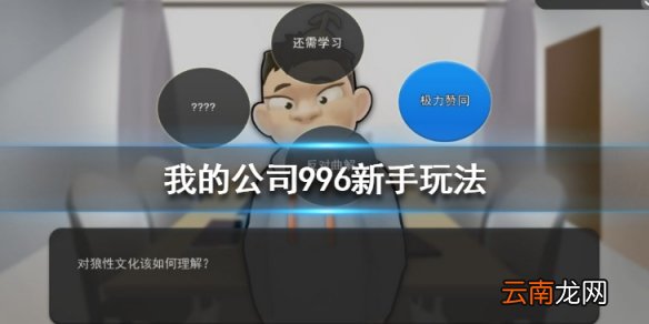 我的公司996新手怎么玩 新手玩法攻略一览