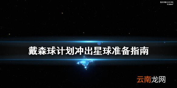 戴森球计划冲出星球要准备什么 戴森球计划冲出星球准备指南