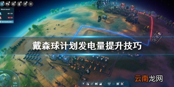 戴森球计划发电量怎么提升 戴森球计划发电量提升技巧
