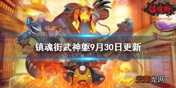 镇魂街武神躯9月30日更新公告 镇魂街武神躯五虎上将黄忠限时降临