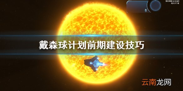 戴森球计划前期怎么建设 戴森球计划前期建设技巧