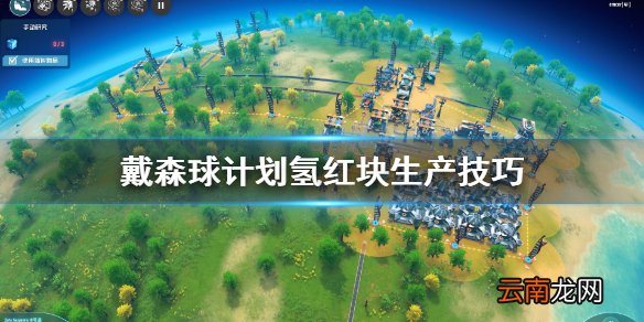 戴森球计划氢红块不够怎么办 戴森球计划氢红块生产技巧