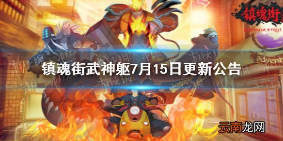 镇魂街武神躯7月15日更新公告 镇魂街武神躯点将感灵即将上线