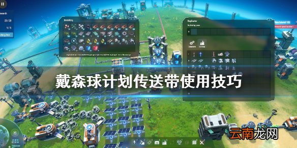 戴森球计划传送带怎么用 戴森球计划传送带使用技巧
