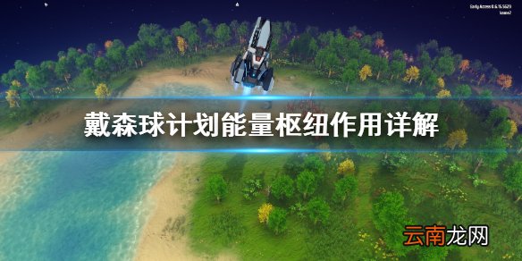 戴森球计划能量枢纽是什么 戴森球计划能量枢纽作用详解