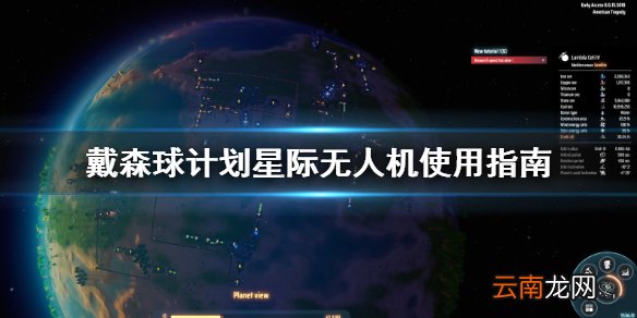 戴森球计划星际无人机怎么用 戴森球计划星际无人机使用指南