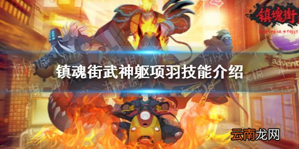 镇魂街武神躯项羽技能介绍 镇魂街武神躯项羽技能是什么