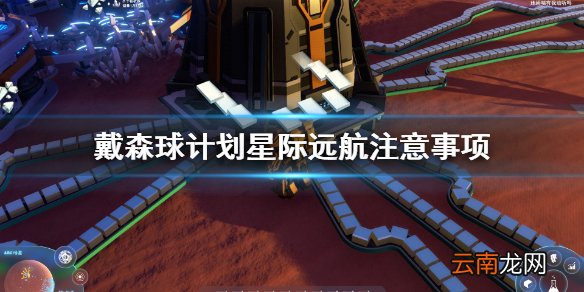 戴森球计划星际远航要注意什么 戴森球计划星际远航注意事项