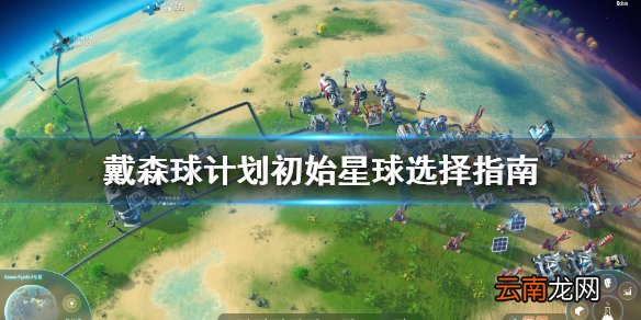 戴森球计划初始星球怎么选 戴森球计划初始星球选择指南