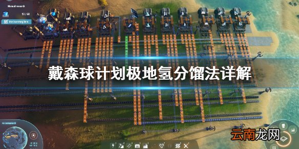 戴森球计划极地氢分馏是什么 戴森球计划极地氢分馏法详解
