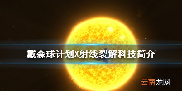 戴森球计划X射线裂解是什么 戴森球计划X射线裂解科技简介