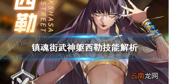 镇魂街武神躯西勒技能解析 镇魂街武神躯西勒强度怎么样