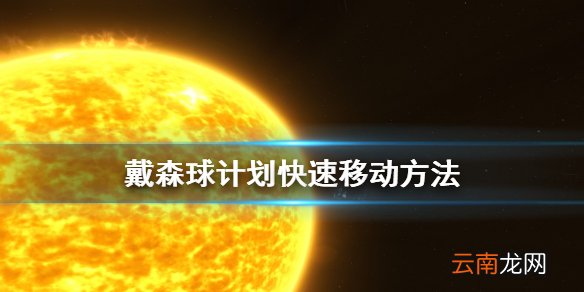 戴森球计划怎么快速移动 戴森球计划快速移动方法