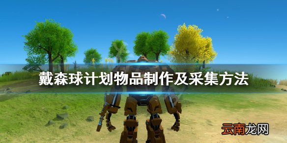 戴森球计划物品怎么制作 戴森球计划物品制作及采集方法