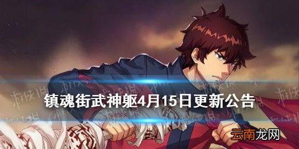 镇魂街武神躯4月15日更新公告 镇魂街武神躯神碑挑战更新