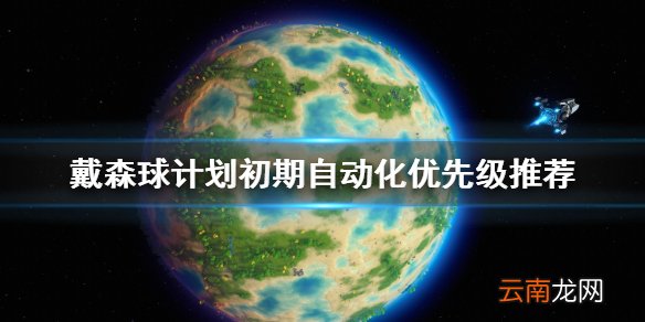 戴森球计划自动化怎么选择 初期自动化优先级推荐