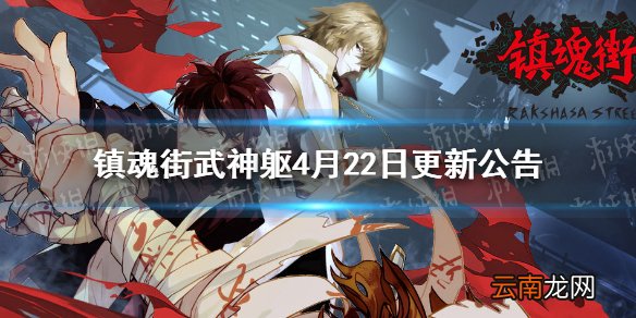 镇魂街武神躯4月22日更新公告 镇魂街武神躯便捷布阵功能上线