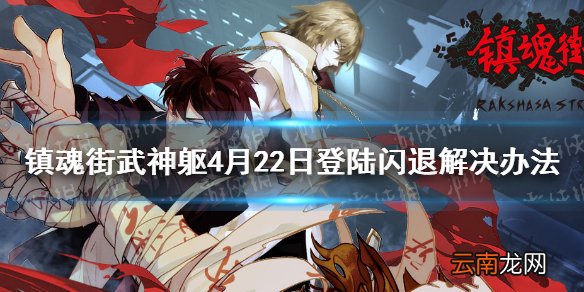 镇魂街武神躯登陆闪退怎么办 镇魂街武神躯4月22日登陆闪退解决办法