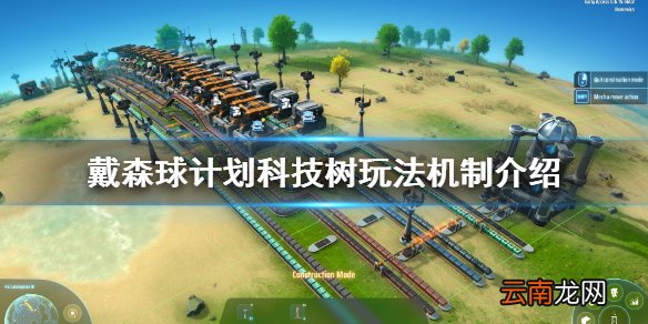 戴森球计划科技树有什么功能 科技树玩法机制介绍