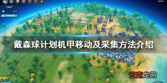 戴森球计划机甲怎么移动 戴森球计划机甲移动及采集方法介绍