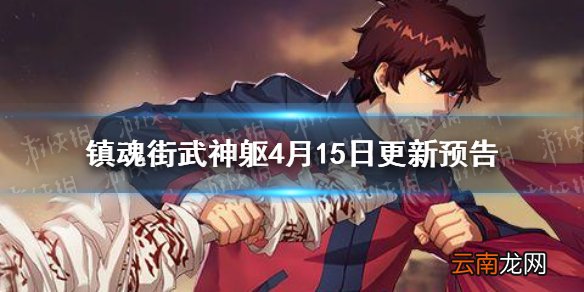 镇魂街武神躯4月15日更新预告 镇魂街武神躯新角色和新活动上线