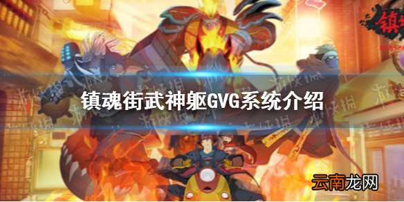 镇魂街武神躯GVG系统是什么 镇魂街武神躯GVG系统介绍