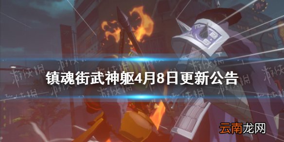 镇魂街武神躯4月8日更新公告 镇魂街武神躯命盘赠礼活动上线