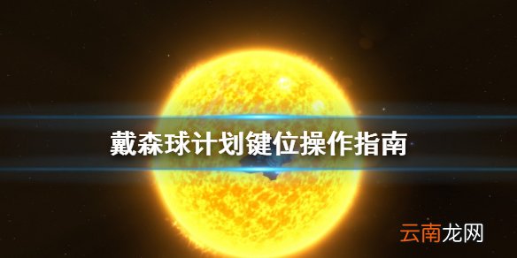戴森球计划游戏怎么操作 戴森球计划键位操作指南