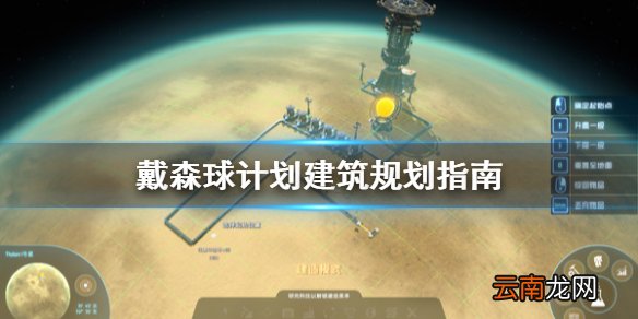 戴森球计划建筑怎么规划 戴森球计划建筑规划指南