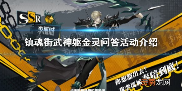 镇魂街武神躯金灵问答活动介绍 镇魂街武神躯金灵问答活动怎么玩