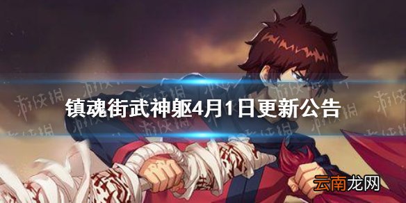 镇魂街武神躯4月1日更新公告 镇魂街武神躯金灵问答活动上线
