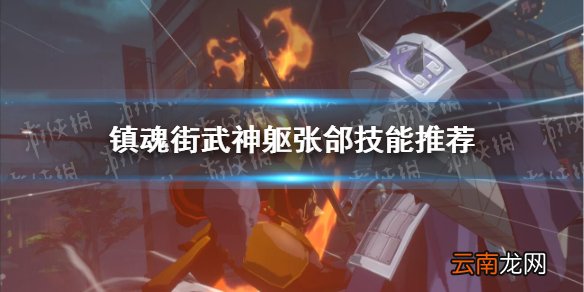 镇魂街武神躯张郃技能怎么选 镇魂街武神躯张郃技能推荐