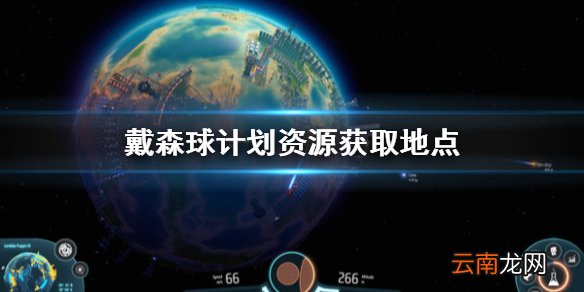 戴森球计划资源怎么获取 戴森球计划资源获取地点